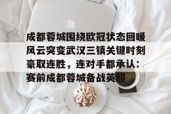 成都蓉城vs武汉三镇首发