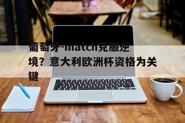 欧青赛葡萄牙vs意大利