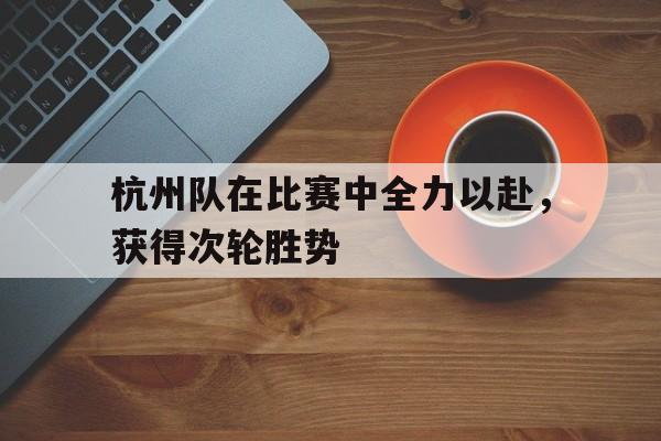 欧博官网ABGOUBO-杭州比赛2020