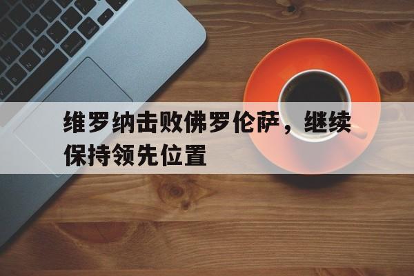 手机版app下载-佛罗伦萨维罗纳交锋记录