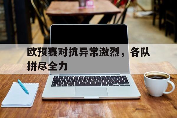 欧预赛球队阵容