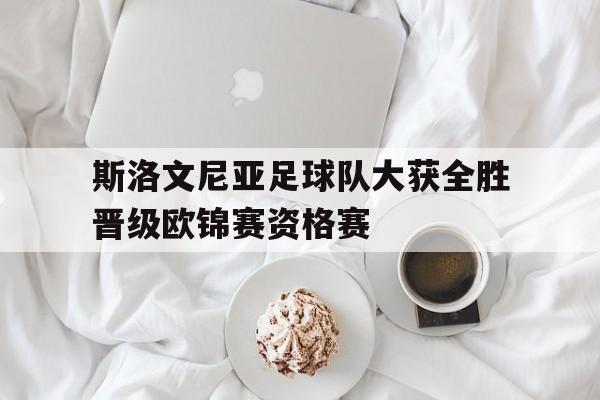 欧博官网ABGOUBO-斯洛文尼亚足球怎么样