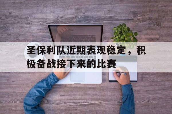 圣保利足球赛程 圣保利足球赛程